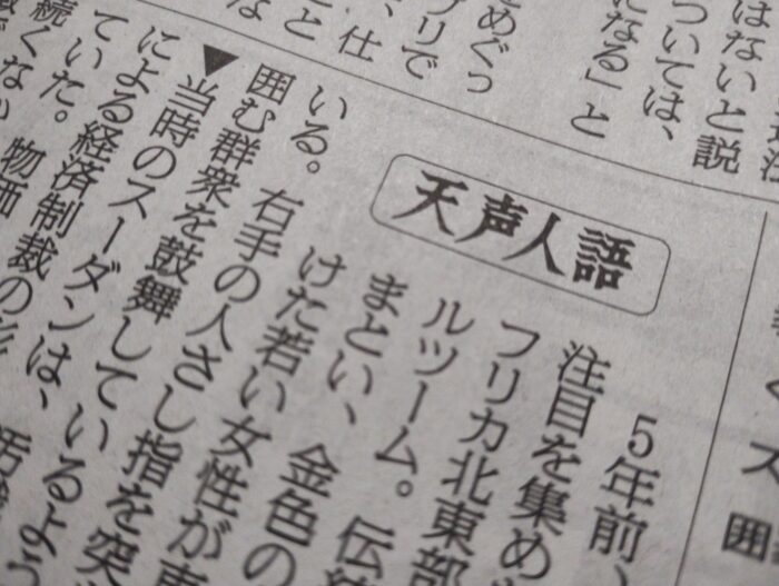 朝日新聞の天声人語欄