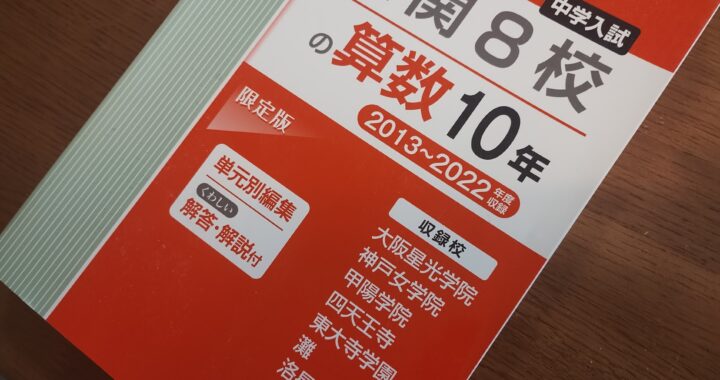 関西の中学受験をどっぷり堪能してしまいました